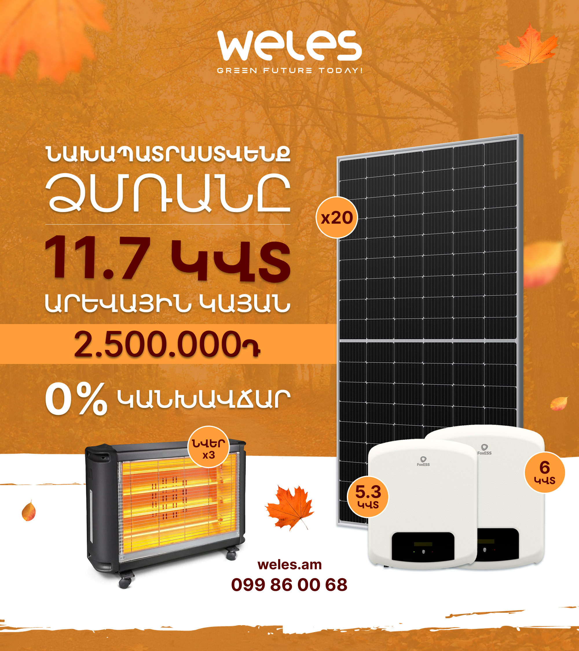 11.7 կՎտ արևային կայան